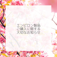 エンビロン製品のご購入に関する大切なお知らせ