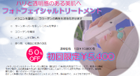 フォトフェイシャルトリートメントキャンペーン実施中です♪