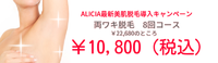 ALICIA最新美肌脱毛導入キャンペーン♪