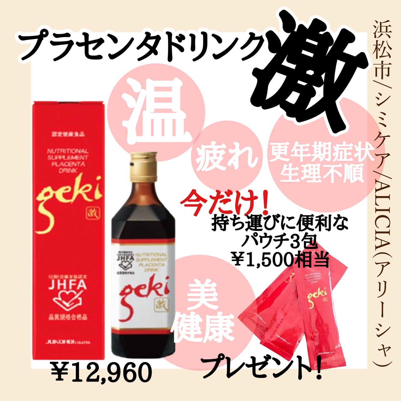 プラセンタドリンク激