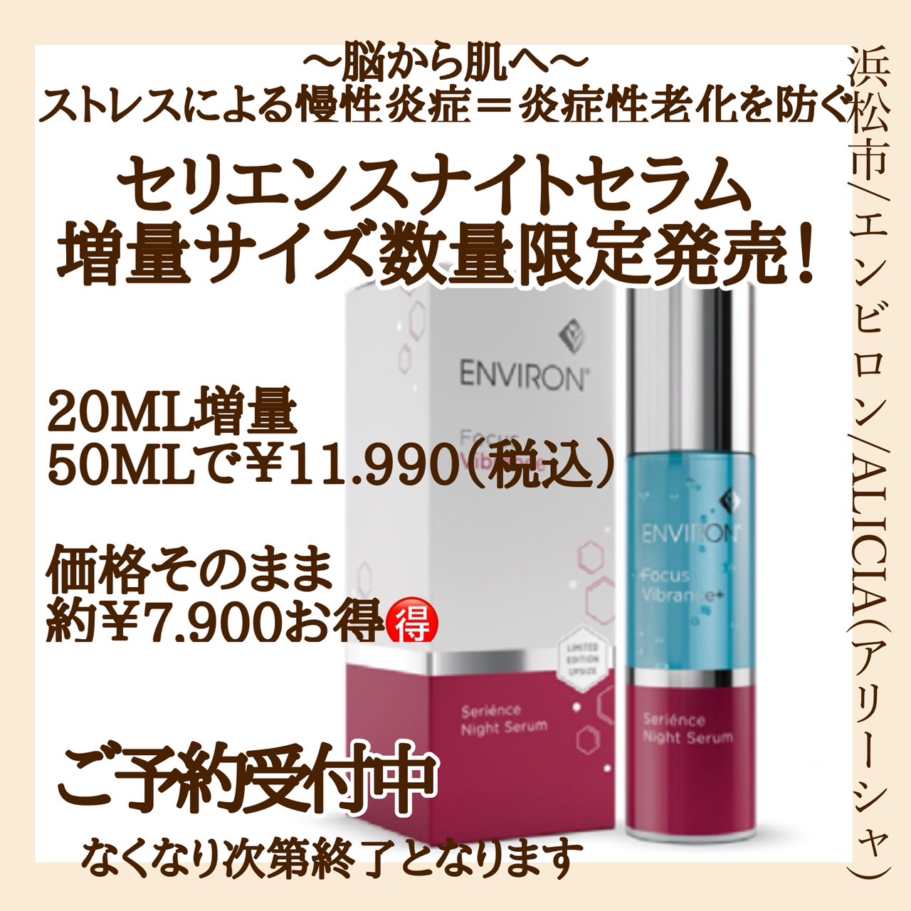 セリエンスナイトセラム増量キャンペーンのお知らせ