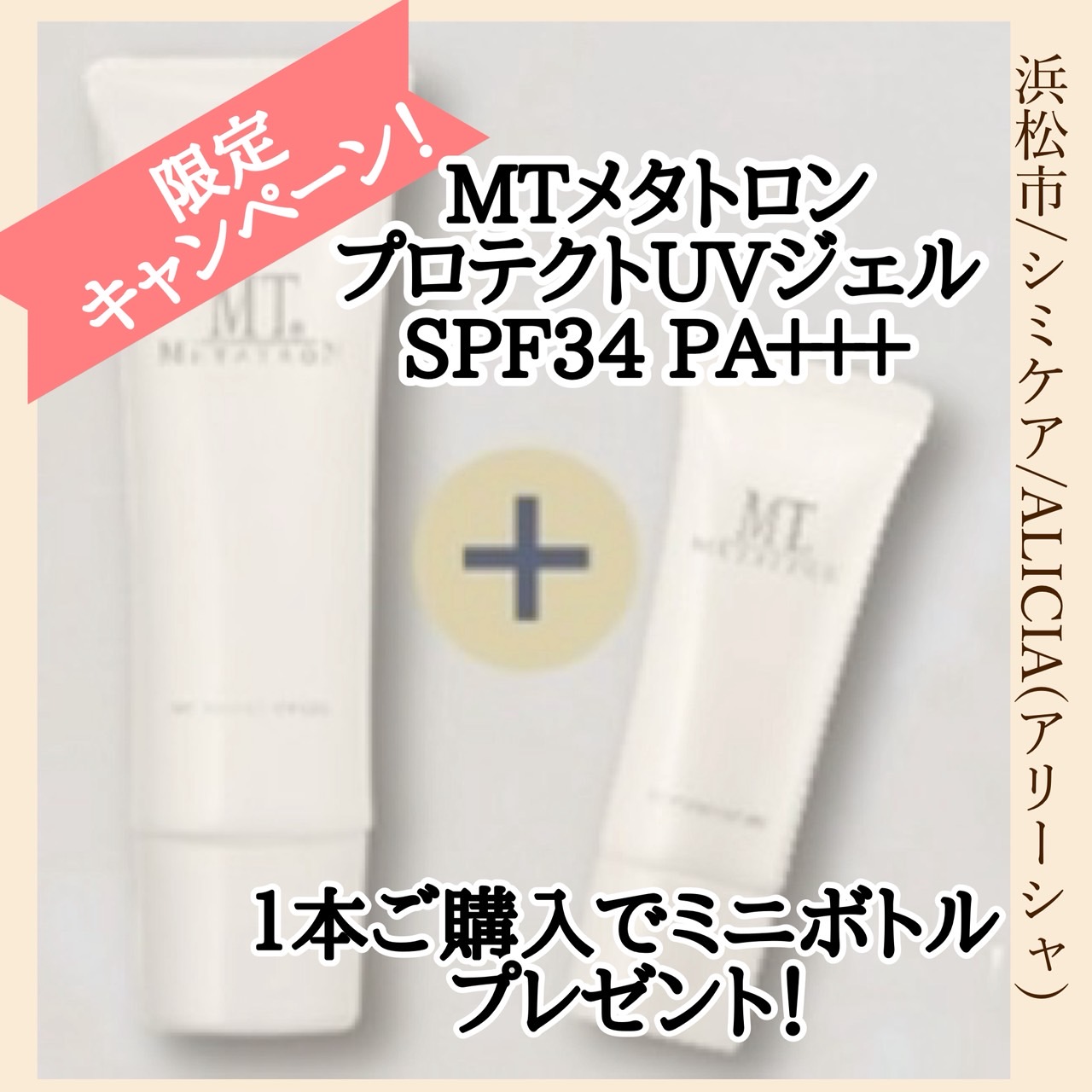 真夏のUVケアキャンペーン