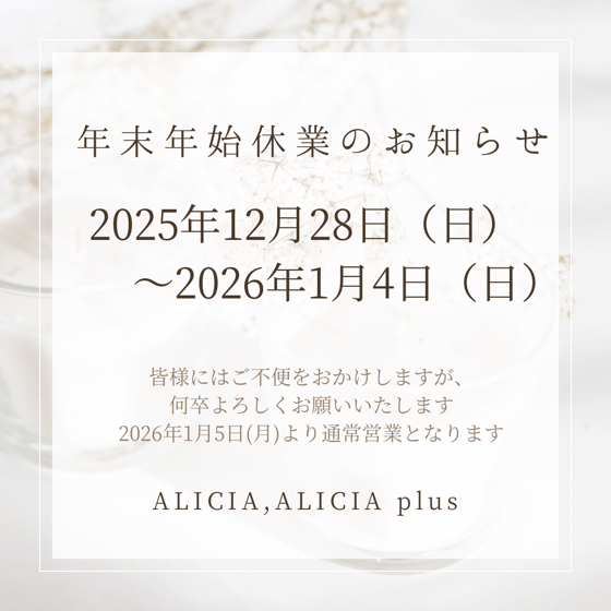 ALICIA、ALICIA plus 年末年始休業のお知らせ♪