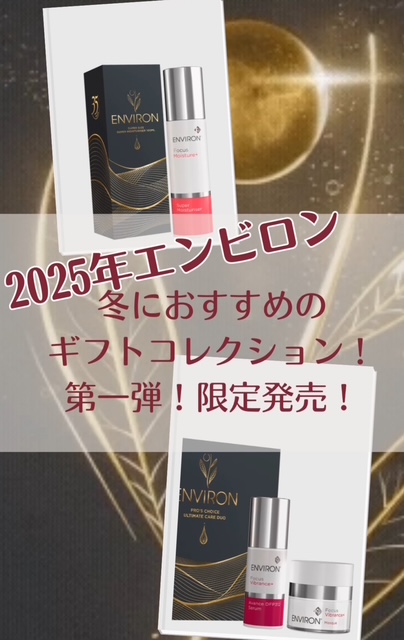 エンビロン数量限定 ホリデーギフトコレクション第一弾ご予約スタート！