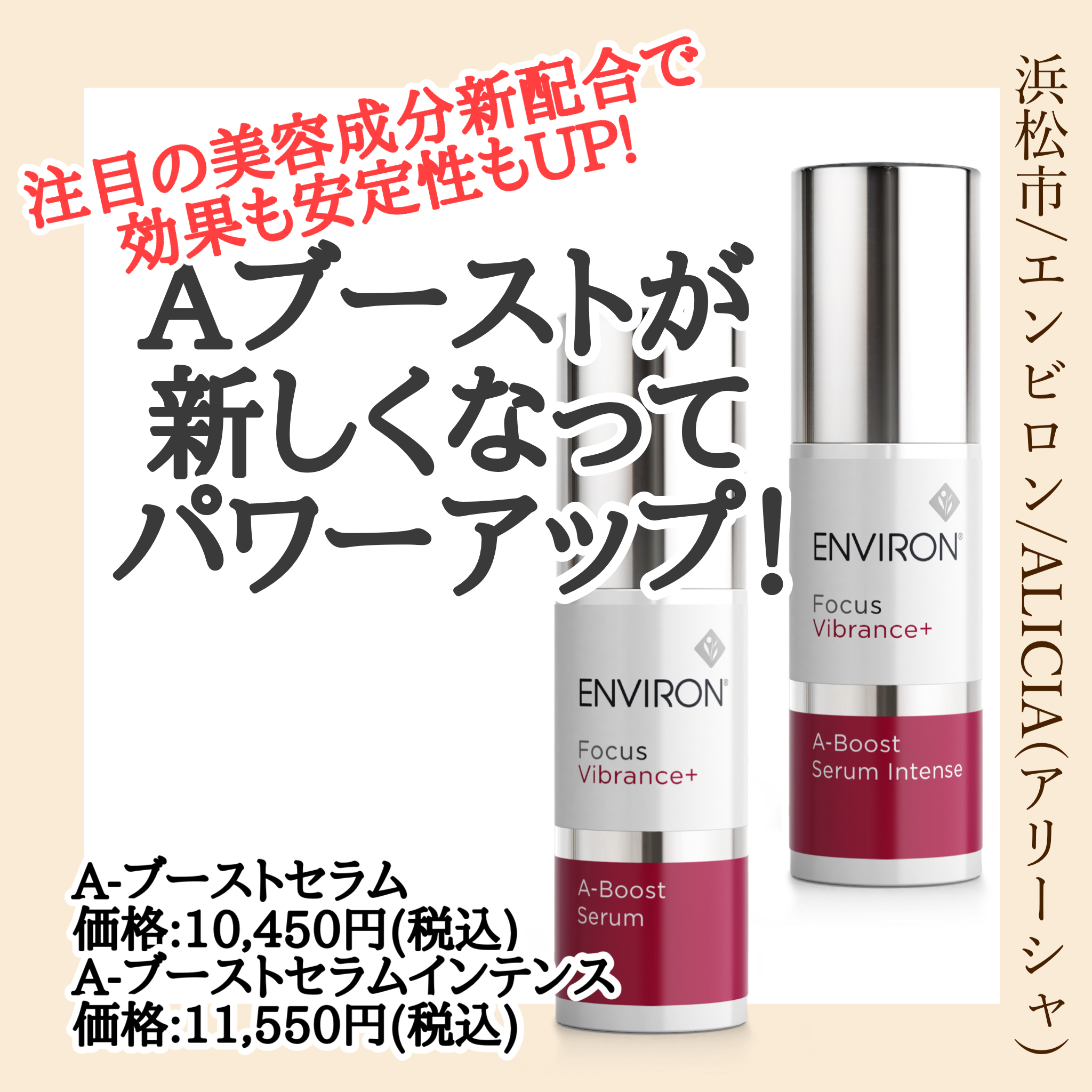 Aブーストが新しくパワーアップして新発売！