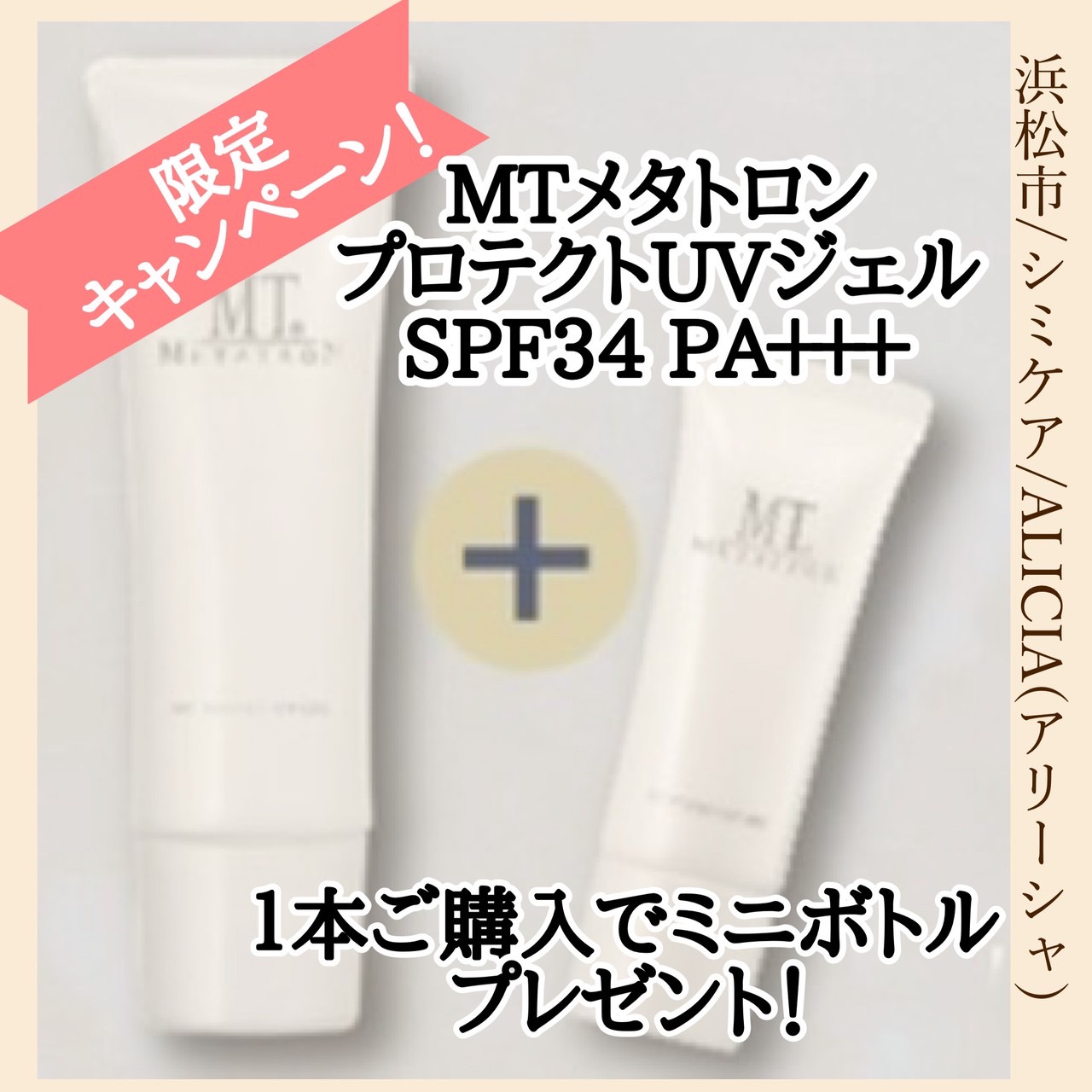 春のUVケアキャンペーン